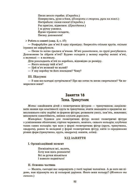 "Готуємось до НУШ" Конспекти занять у групі молодшого дошкільного віку. 3-4 роки (автор А. Г. Погоріла) - Фото 7 "Готуємось до НУШ" Конспекти занять у групі молодшого дошкільного віку. 3-4 роки (автор А. Г. Погоріла) - изображение 7