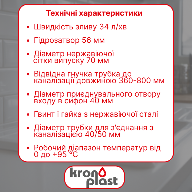 Сифон для кухонной мойки Kronoplast с литым выпуском и гофротрубой 40×40/50, универсальный, 1 1/2" × 40 - изображение 2