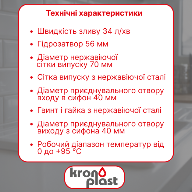 Сифон Kronoplast для кухонной мойки 1 1/2″×40 с резьбовым выпуском SY14010000 - изображение 2