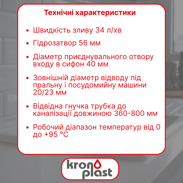 Кухонный сифон Kronoplast с резьбовым выпуском и комбинированным отводом для стиральной и посудомоечной машин - изображение 2