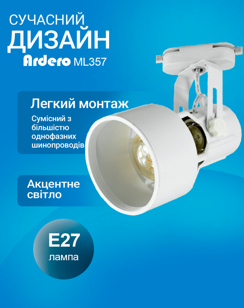 Трековий світильник Ardero ML357 під лампу з патроном Е27 білий (ML357/WH) - зображення 3