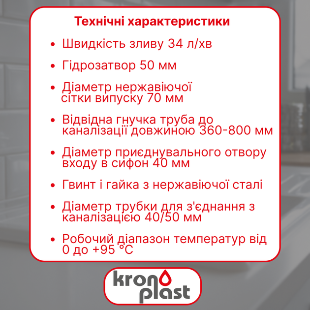 Сифон Kronoplast для кухонной мойки 1 1/2″×40 с литым выпуском, отводом для стиральной машины SM13000043 - изображение 2