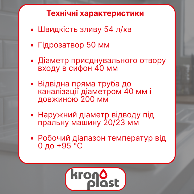 Сифон Kronoplast 1 1/2″×40 без выпуска, с отводом для стиральной машины, прямой трубой Ø40×200 мм и розеткой - Фото 2 Сифон Kronoplast 1 1/2″×40 без выпуска, с отводом для стиральной машины, прямой трубой Ø40×200 мм и розеткой - изображение 2