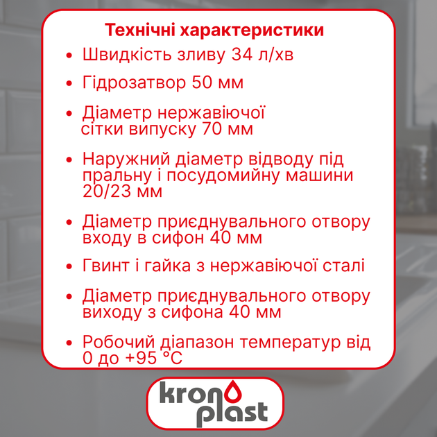 Сифон Kronoplast для кухонной мойки 1 1/2″×40 с резьбовым выпуском SM26030302 - изображение 2