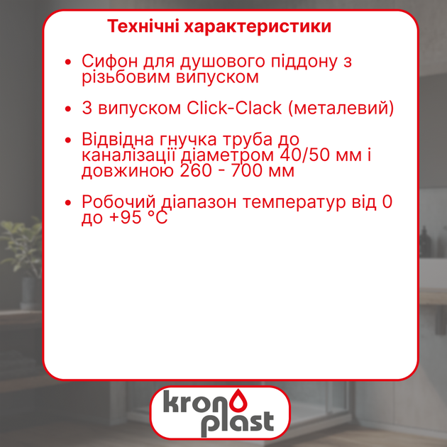 Сифон Kronoplast для душевого поддона 1 1/2″×65 мм с металлическим выпуском Click-Clack и гофротрубой 32×40/50 мм SG07300022 - изображение 2