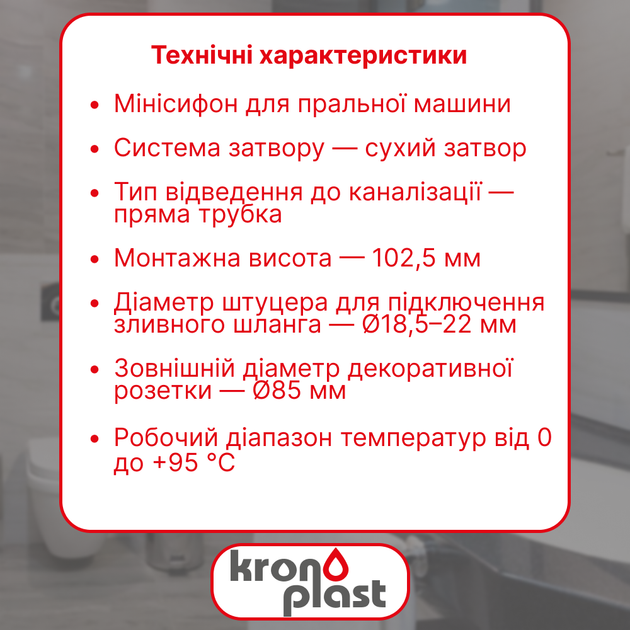 Минисифон для стиральной машины Kronoplast SL10000000 - изображение 2
