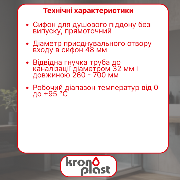 Полусифон Kronoplast для душевого поддона прямоточный 1 1/2″ без выпуска, с гофротрубой 32×32 мм SG02000041 - изображение 2