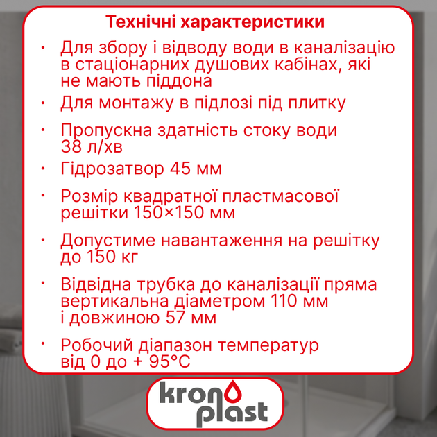 Трап нерегулируемый Kronoplast с пластиковой решёткой 150×150 мм и вертикальным выпуском Ø110 мм TS11500405 - изображение 2