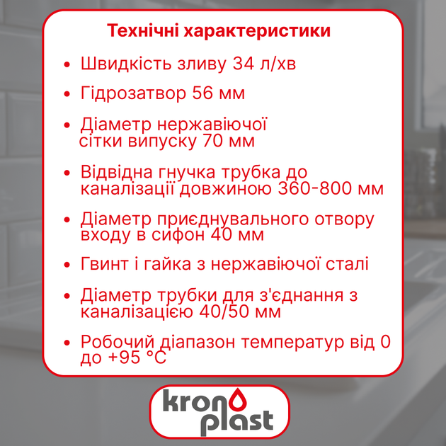Сифон Kronoplast для кухонної мийки 1 1/2″×40 мм з різьбовим випуском SY26030243 - изображение 2