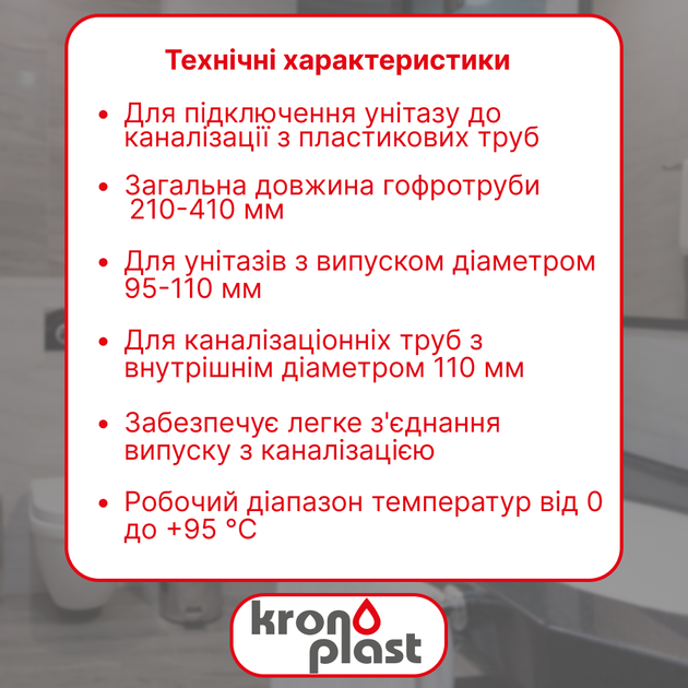 Гофра для унитаза армированная Kronoplast FA011029/41, 210–410 мм, Ø110 мм - изображение 2
