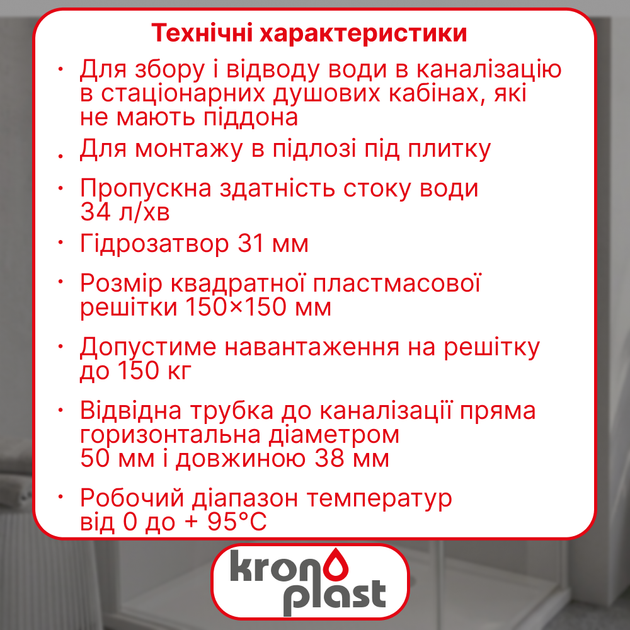 Трап нерегулируемый Kronoplast с пластиковой решёткой 150×150 мм и горизонтальным выпуском Ø50 мм TS11510402 - изображение 2