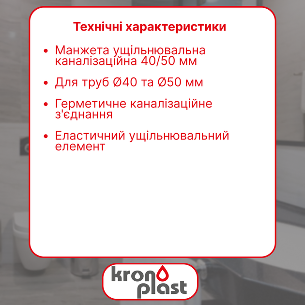 Манжета уплотнительная канализационная Kronoplast 40/50 мм полипропиленовая белая - изображение 2