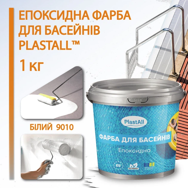 Краска для бассейна эпоксидная двухкомпонентная 1кг Plastall™ Белый plastall - изображение 2