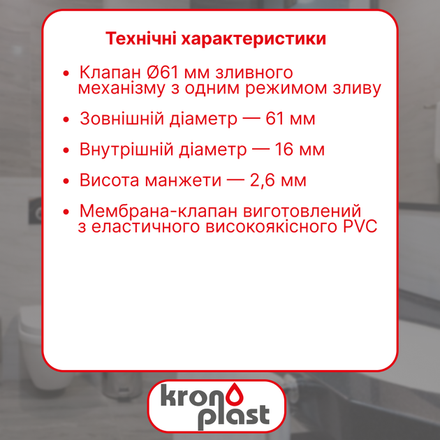 Манжета сливного механизма с одним режимом слива Ø61 мм Kronoplast DU2003SP15 - изображение 2