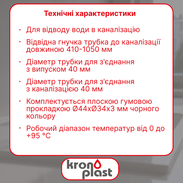 Гофрированная труба 40 мм для сифона с гайкой, гофра для слива Kronoplast 1 1/2"×40 мм, 410–1050 мм, SN00000056 - изображение 2