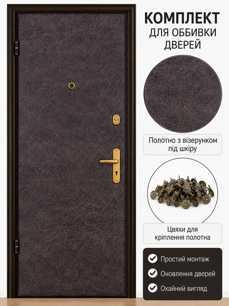 Комплект для обивки дверей гладкая (темно-коричневый) (размер 200*100 см.) - Фото 2 Комплект для обивки дверей гладкая (темно-коричневый) (размер 200*100 см.) - изображение 2
