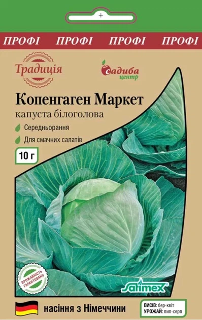 Капуста белокочанная Копенгаген маркет, 10 г, Традиция - Фото 1 Капуста белокочанная Копенгаген маркет, 10 г, Традиция - изображение 1