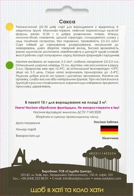 Редис Сакса, 10 г, Садиба - зображення 2