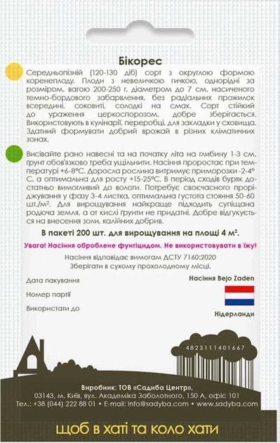 Буряк столовий Бікорес Bejo Zaden 200 шт Садиба - Фото 2 Буряк столовий Бікорес Bejo Zaden 200 шт Садиба - зображення 2
