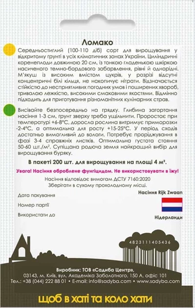 Свекла столовая Ломако, 200 шт., Садиба - Фото 2 Свекла столовая Ломако, 200 шт., Садиба - изображение 2