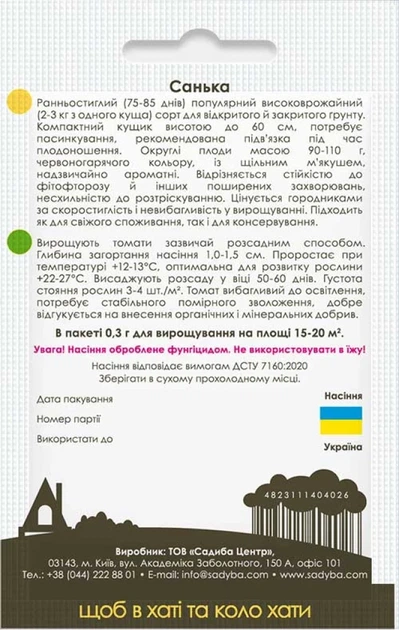 Томат Санька, 0.3 г, Садиба - изображение 2