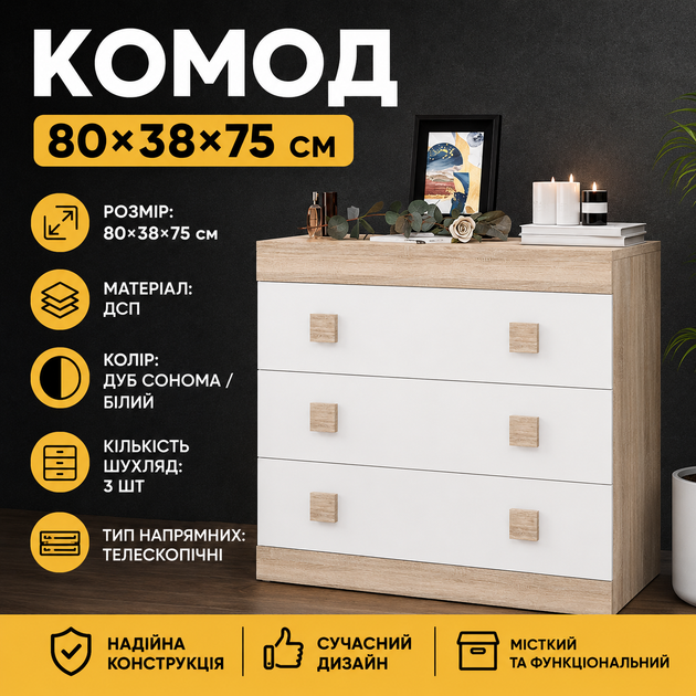 Комод на 3 ящика Эверест Соната-1 80х38х75 дуб сонома + белый (4256) - Фото 3 Комод на 3 ящика Эверест Соната-1 80х38х75 дуб сонома + белый (4256) - изображение 3