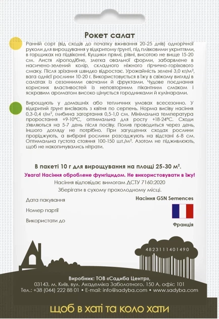 Рукола Рокет салат, 10 г, Садиба - изображение 2