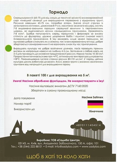 Горох мозговой Торнадо, 100 г, Садиба - изображение 2