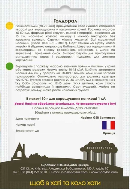 Фасоль спаржевая Голдорал, 10 г, Садиба - изображение 2