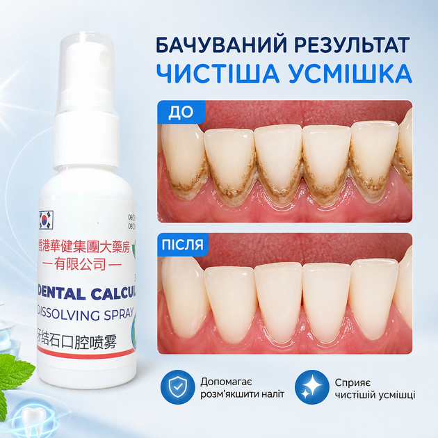 Снятие зубного камня в домашних условиях Dental Calculus dissolving spray Удаление зубного налета, 30 мл Очищатель зубов - изображение 9