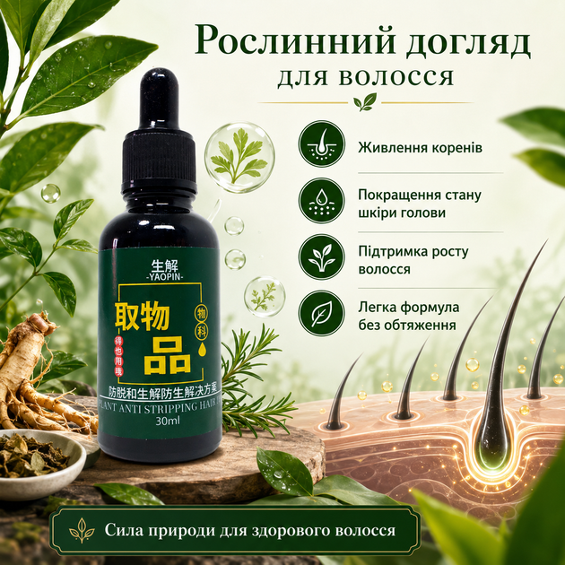 Сироватка проти випадіння для зміцнення волосся YAOPIN Plant Anti Stripping Hair Dew Стимуляція росту волосся, 30 мл - зображення 9