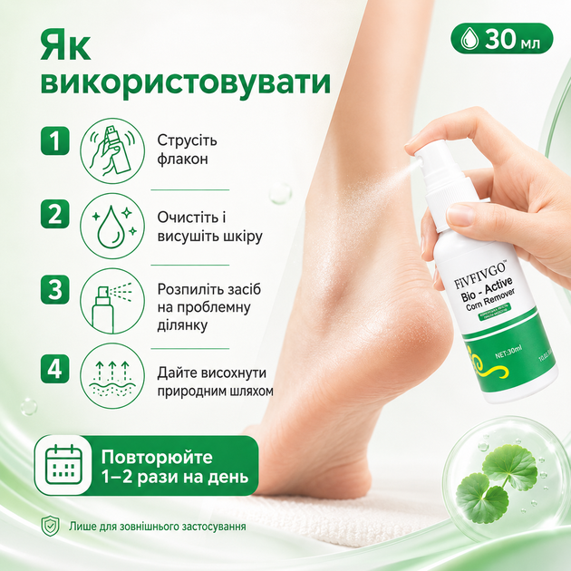 Видалення мозолів Fivfivgo Bio-Active Corn Remover Видалення бородавок, 30 мл Професійний засіб для видалення мозолів - зображення 10