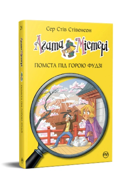 Книга «Агата Містері. Помста під горою Фудзі. Книга 24». Автор - Стів Стівенсон - Фото 2 Книга «Агата Містері. Помста під горою Фудзі. Книга 24». Автор - Стів Стівенсон - изображение 2