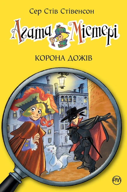 Книга «Агата Містері. Корона дожів. Книга 7». Автор - Стів Стівенсон - Фото 1 Книга «Агата Містері. Корона дожів. Книга 7». Автор - Стів Стівенсон - изображение 1