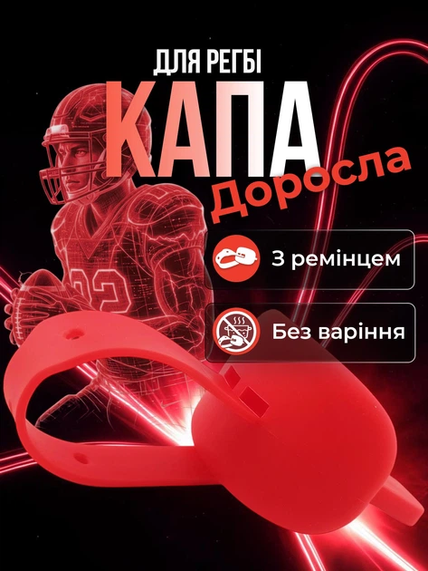 Капа боксерская спортивная с защитой губ для американского футбола регби и единоборств с ремешком для шлема взрослая и подростковая Красная 1_12_L_3S - Фото 1 Капа боксерская спортивная с защитой губ для американского футбола регби и единоборств с ремешком для шлема взрослая и подростковая Красная 1_12_L_3S - изображение 1