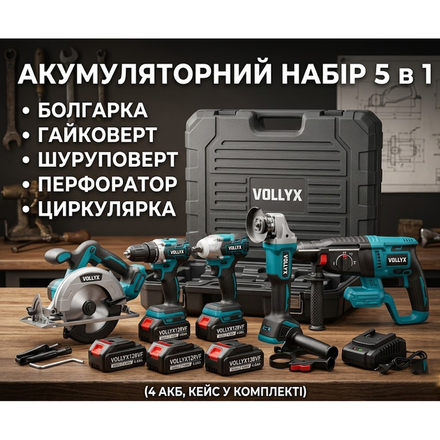 Аккумуляторный набор инструментов 5в1 VOLLYX (Синий) Болгарка Гайковерт Шуруповерт Перфоратор Циркулярка 4АКБ - Фото 1 Аккумуляторный набор инструментов 5в1 VOLLYX (Синий) Болгарка Гайковерт Шуруповерт Перфоратор Циркулярка 4АКБ - изображение 1