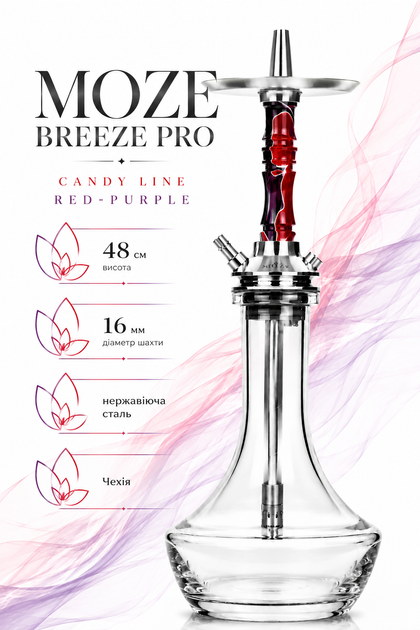 Кальян Moze Breeze Pro Candy Line Red-Purple 48см нержавеющая сталь красно-фиолетовый с диффузором - Фото 2 Кальян Moze Breeze Pro Candy Line Red-Purple 48см нержавеющая сталь красно-фиолетовый с диффузором - изображение 2