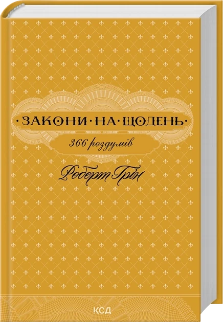Книга "Закони на щодень 366 роздумів" - Роберт Грін - Фото 1 Книга "Закони на щодень 366 роздумів" - Роберт Грін - зображення 1