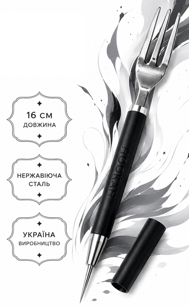 Вилка-шило Storm для кальяну неіржавка сталь 16 см - зображення 2