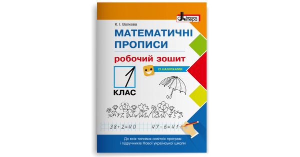 НУШ 1 клас Математичні прописи: робочий зошит. Волкова К. І. - Фото 1 НУШ 1 клас Математичні прописи: робочий зошит. Волкова К. І. - изображение 1