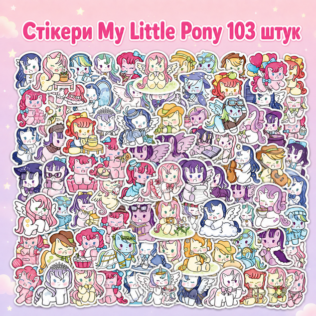 Стикеры My Little Pony Май Литл Пони 103 шт 3,5×3,5 см - Фото 1 Стикеры My Little Pony Май Литл Пони 103 шт 3,5×3,5 см - изображение 1