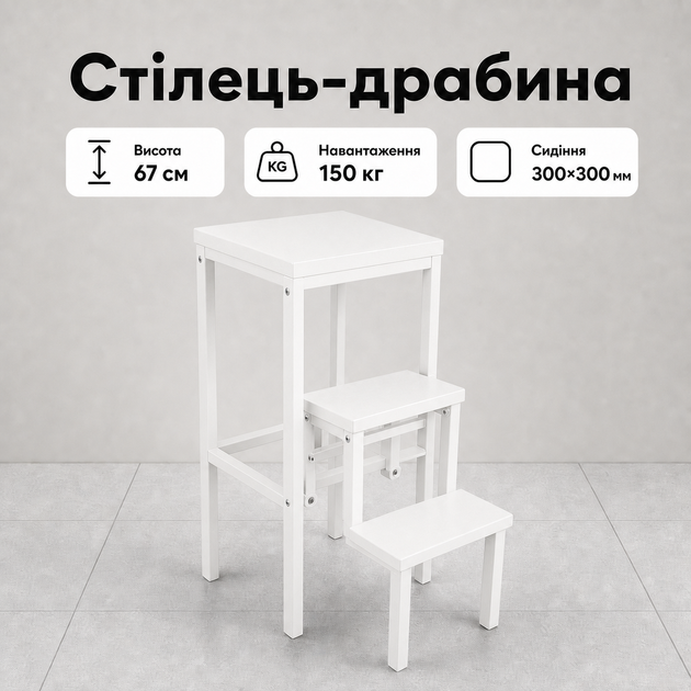 Стул-лестница-трансформер «Лофт» белого цвета на 3 ступеньки, складной, для кухни, дома, квартиры, грузоподъемность до 150 кг - Фото 1 Стул-лестница-трансформер «Лофт» белого цвета на 3 ступеньки, складной, для кухни, дома, квартиры, грузоподъемность до 150 кг - изображение 1