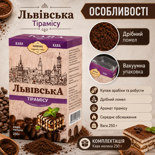 Кава мелена CaffeeFan Львівська Тірамісу 250 г ароматизована купаж арабіка робуста десертні нотки - Фото 3 Кава мелена CaffeeFan Львівська Тірамісу 250 г ароматизована купаж арабіка робуста десертні нотки - зображення 3