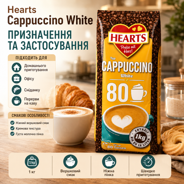 Капучино Hearts Cappuccino White 1 кг швидкорозчинний кавовий напій з ніжним вершковим смаком - зображення 2