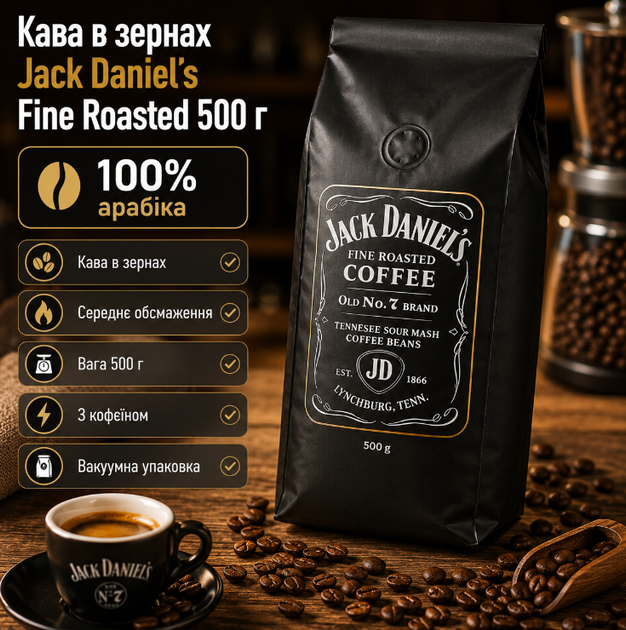 Зерновый кофе Jack Daniel's Fine Roasted Coffee 500 г натуральная арабика средней обжарки для кофемашины турки - Фото 1 Зерновый кофе Jack Daniel's Fine Roasted Coffee 500 г натуральная арабика средней обжарки для кофемашины турки - изображение 1