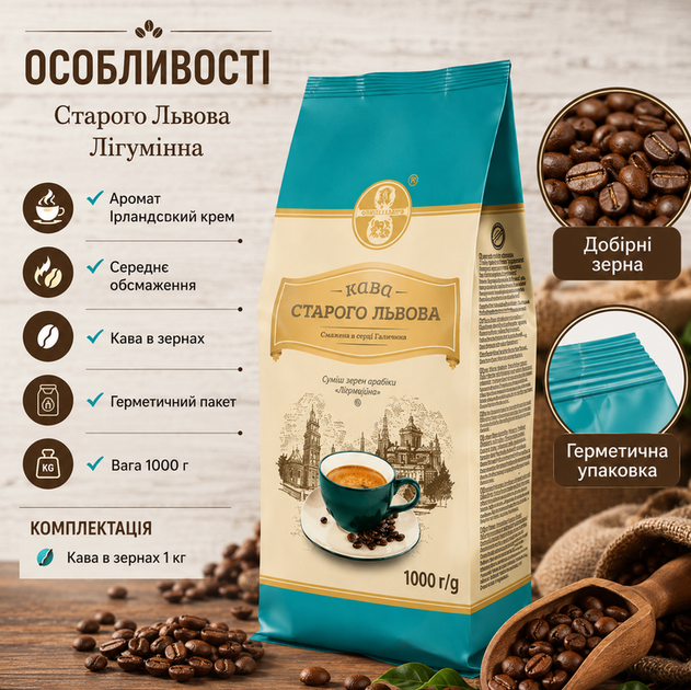 Кава в зернах Старого Львова Лігумінна 1 кг натуральна середнє обсмаження ірландський крем - зображення 2