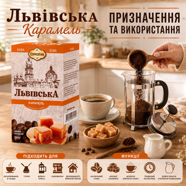 Кава мелена CaffeeFan Львівська Карамель 250 г запашна карамельний аромат вакуумний пакет - Фото 2 Кава мелена CaffeeFan Львівська Карамель 250 г запашна карамельний аромат вакуумний пакет - зображення 2
