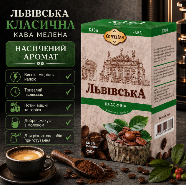 Кава мелена CaffeeFan Львівська Класична 250 г купаж арабіка робуста середнє обсмаження вакуумна упаковка - Фото 1 Кава мелена CaffeeFan Львівська Класична 250 г купаж арабіка робуста середнє обсмаження вакуумна упаковка - зображення 1
