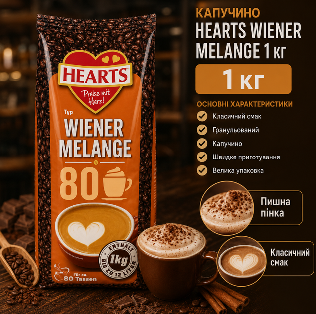 Растворимый капучино Hearts Wiener Melange 1 кг классический венский кофейный напиток - Фото 1 Растворимый капучино Hearts Wiener Melange 1 кг классический венский кофейный напиток - изображение 1