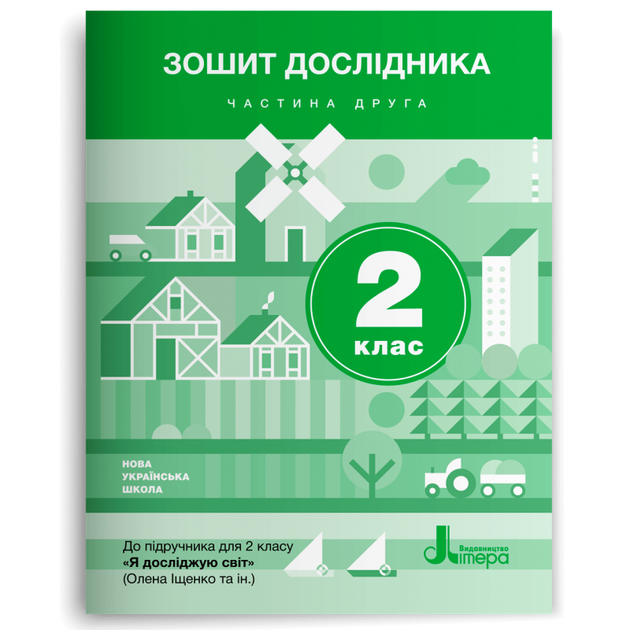 СТАРІ. 2 клас. Я досліджую світ. Зошит дослідника. Частина 2 (Іщенко О.Л. Романенко Л.В. Романенко К.А.), Літера - Фото 1 СТАРІ. 2 клас. Я досліджую світ. Зошит дослідника. Частина 2 (Іщенко О.Л. Романенко Л.В. Романенко К.А.), Літера - изображение 1